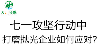 慶建黨100周年，七一攻堅(jiān)行動(dòng)中，打磨拋光企業(yè)如何應(yīng)對？