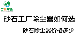 砂石工廠除塵器如何選？價(jià)格多少？