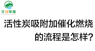 活性炭用于吸附什么？活性炭吸附加催化燃燒的流程是怎樣？