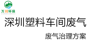 深圳塑料廠車間的廢氣從哪里來？我們怎樣才能解決這個(gè)問題？詳細(xì)解決辦法來了